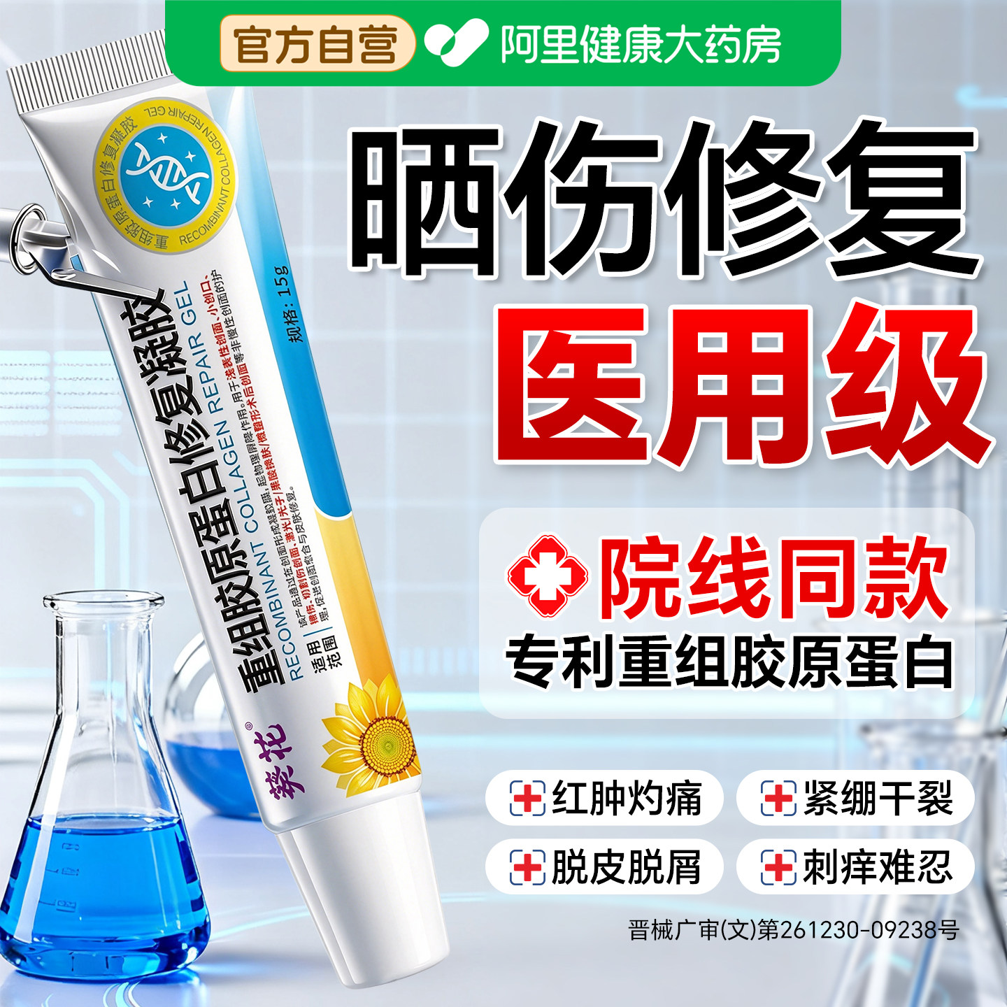 医用皮肤晒伤修复专用急救重组胶原蛋白凝胶药膏军训屏障紫外线