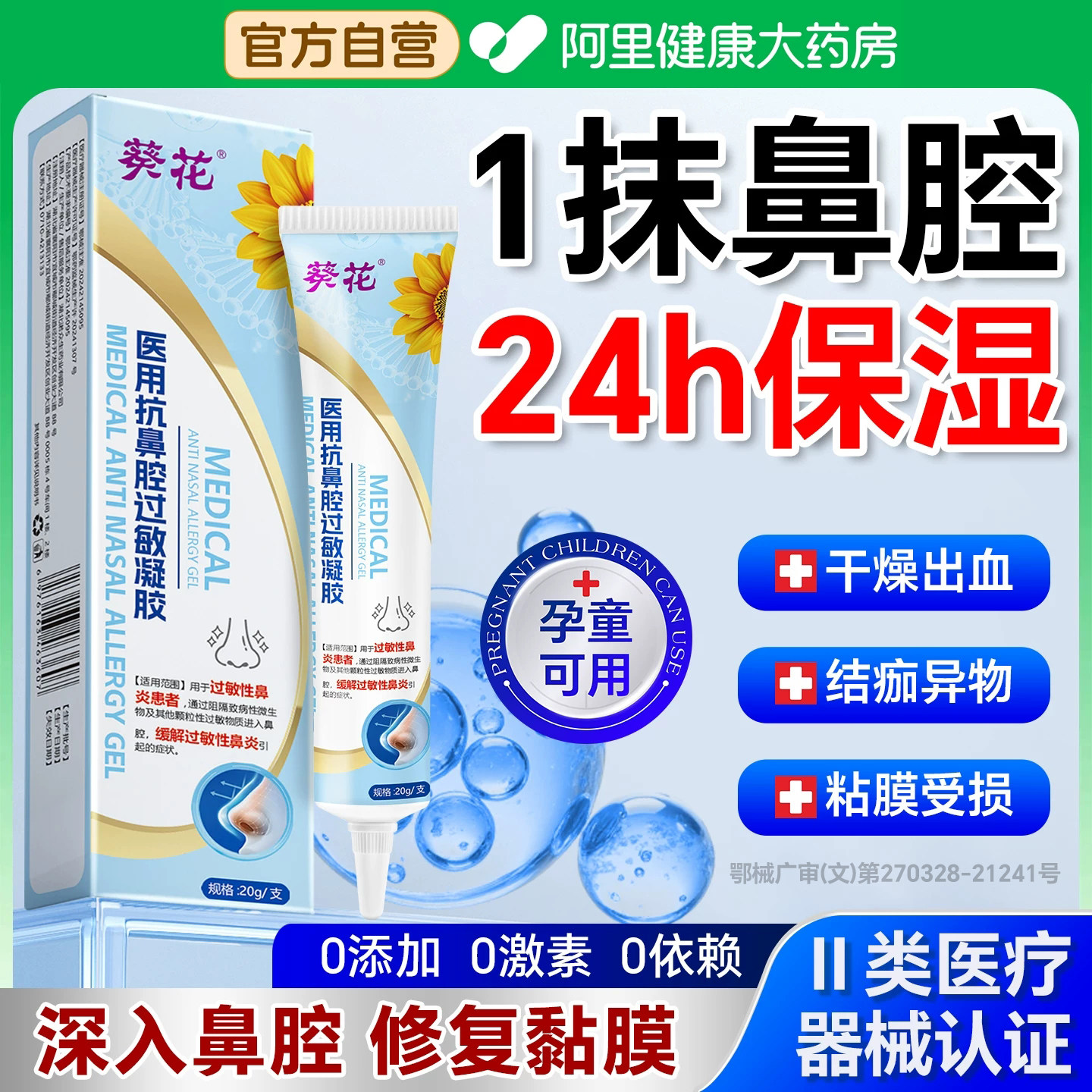 葵花鼻腔黏膜修复凝胶儿童鼻子干燥滋润保湿流鼻血专用特结痂膏效