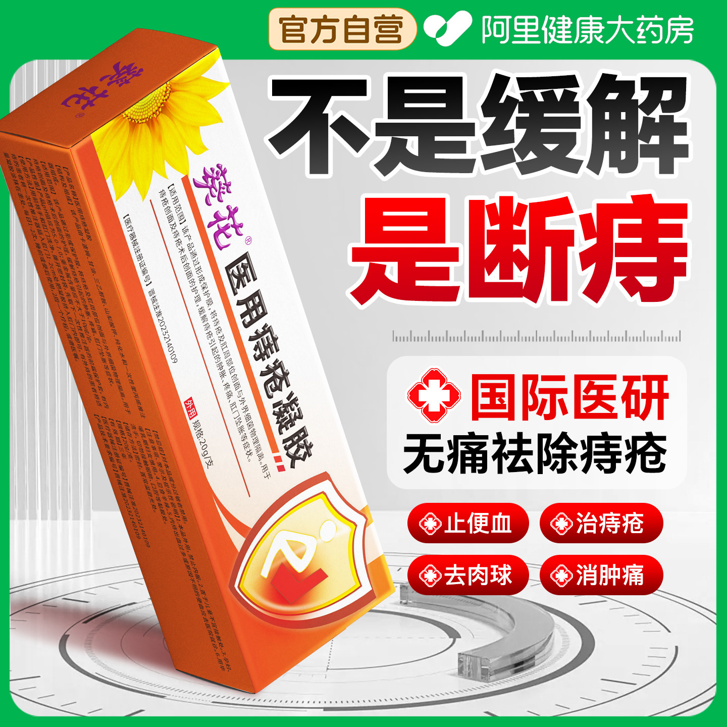 医用痔疮膏消肉球卡波姆凝胶肛裂特效愈合膏内外混合痔专用断痔膏,医疗器械,便厕用具（器械）,淘宝优惠券,粉丝福利购,淘宝优惠卷