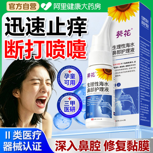 葵花过敏性鼻炎鼻子痒打喷嚏流鼻涕医用洗鼻器生理盐水鼻腔喷雾剂
