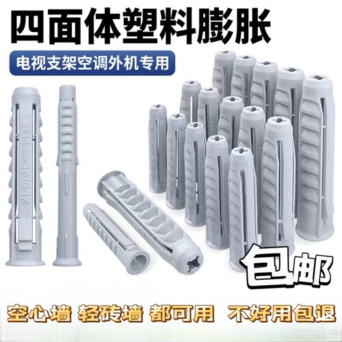 电视挂架膨胀螺丝四面体塑料
