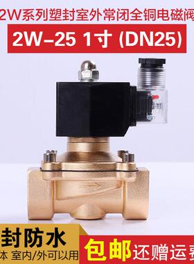 室外电磁阀DN25 1寸 2W-25 常闭塑封 水阀 气阀 铜阀AC220V DC24V