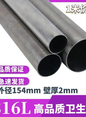 卫生管L不锈钢管内外光亮空心管外径154mm壁厚2mm管子1米价