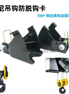 SWF科尼电动葫芦吊钩防脱钩保险卡2T3T 5T 10T欧式吊钩防脱钩装置