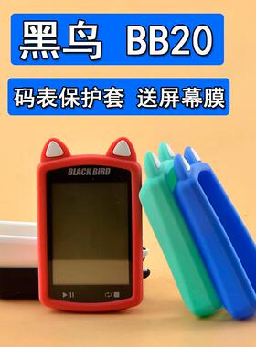 码表保护套 适用黑鸟BB20 自行车防摔放刮防护硅胶套高清钢化贴膜