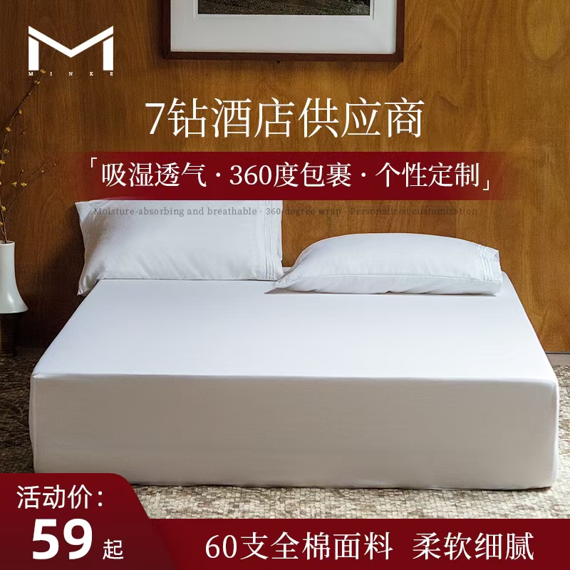 MINKE全棉床笠防水床笠60s纯白