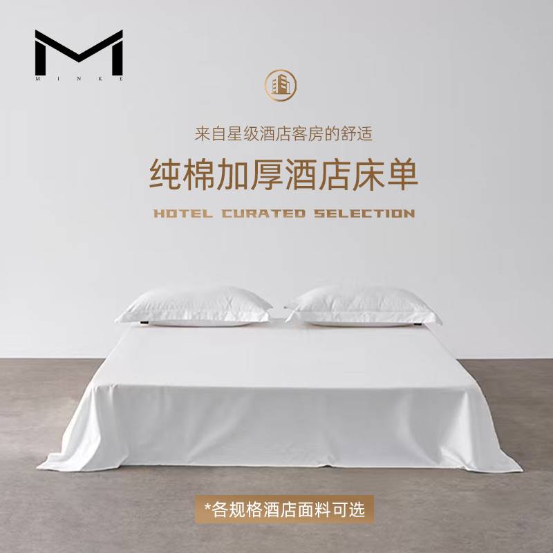 MINKE纯棉酒店白色床单