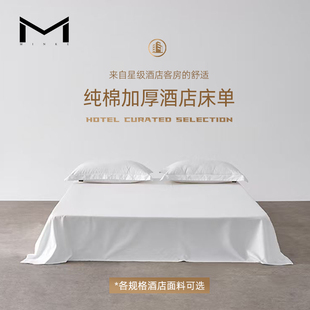 MINKE纯棉60支80支100支酒店纯白床单五星级民宿公寓宿舍用可定制