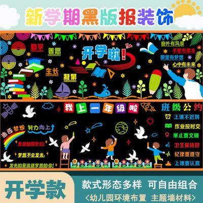 黑板装饰墙教室小学材料布置中校新创板环报学期班级报开学文化墙