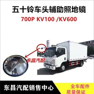 下视镜圆镜 五十铃货车车头镜700p KV100 KV600车顶照地镜 辅助镜