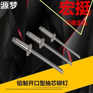宏挺铝制抽芯铆钉开口型扁圆头M3.2