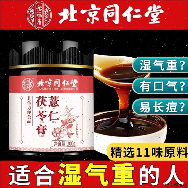 北京同仁堂正品薏仁茯苓膏赤小豆芡实莲子伏湿膏养生糕官方专营S