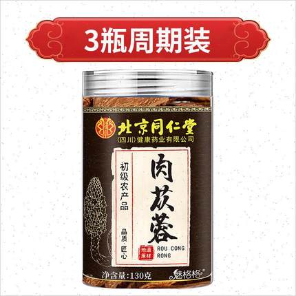 北京同仁堂肉苁蓉中药材足龄切片男士常备滋补泡茶泡水喝官方正S