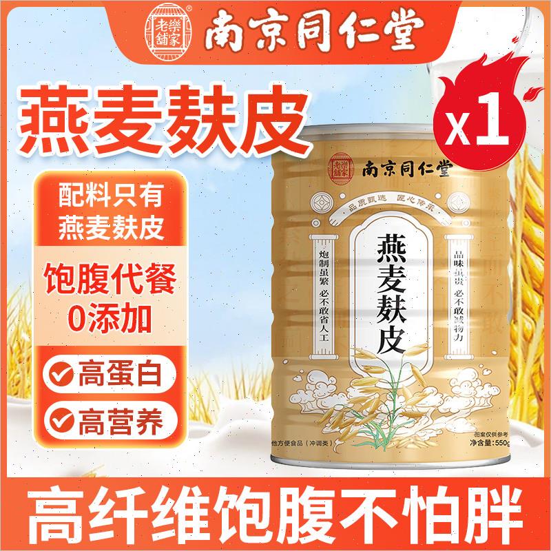 南京同仁堂燕麦麸皮官方正品高纤原味纯无蔗糖代餐燕麦粉S