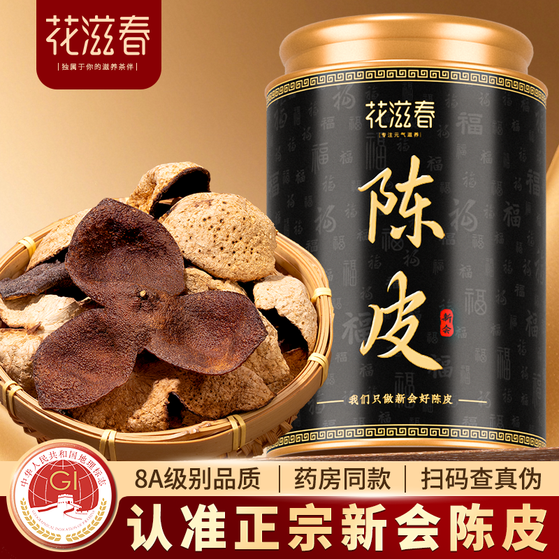 花滋春 正宗新会陈皮官方旗舰店5年8年10年老陈皮陈皮茶广东特产,茶,陈皮茶,淘宝优惠券,粉丝福利购,淘宝优惠卷