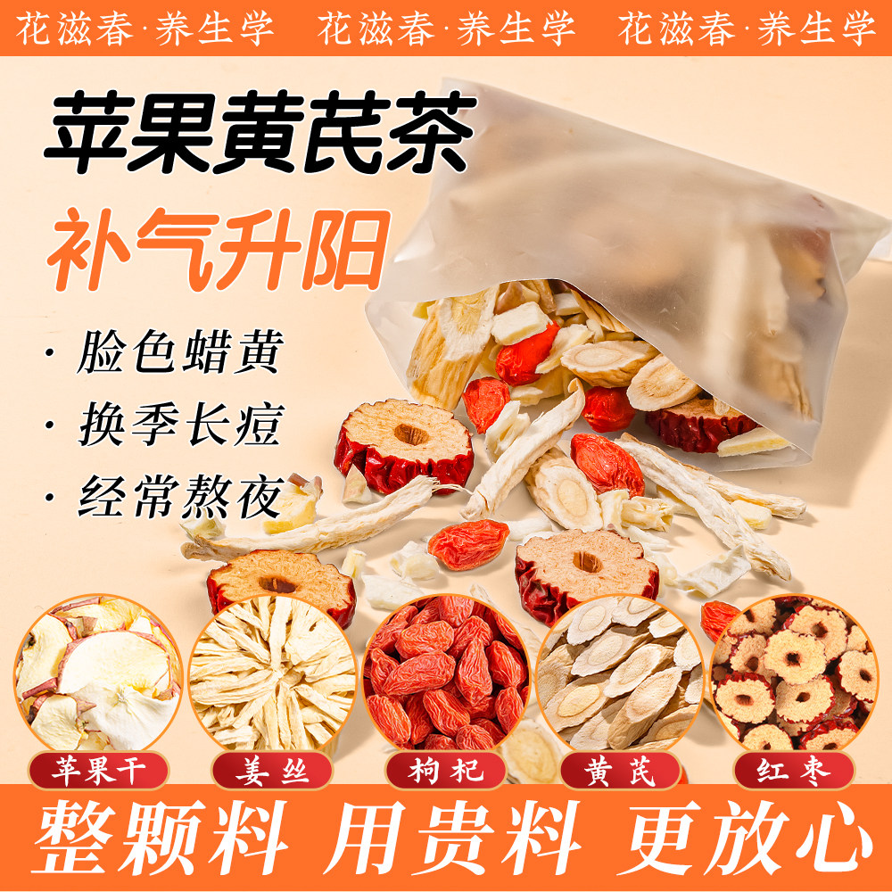 花滋春苹果干黄芪红枣枸杞姜丝花茶养生茶补茶包茶饮苹果黄芪茶,茶,代用/花草茶,淘宝优惠券,粉丝福利购,淘宝优惠卷