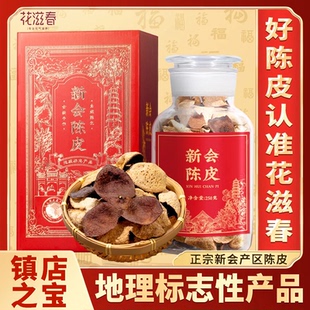 花滋春 正宗新会陈皮礼盒250g官方旗舰店老陈皮陈皮茶广东特产