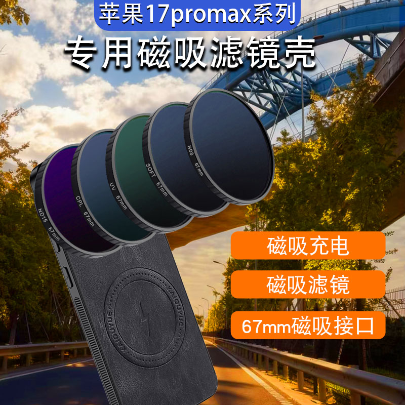 适用苹果17promax手机磁吸滤镜壳