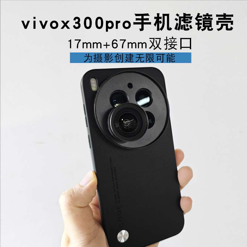 适用vivox300pro滤镜壳手机外接17mm广角微距长焦滤镜67mm螺纹黑柔白柔星光减光偏振镜摄影套装手机秒变单反