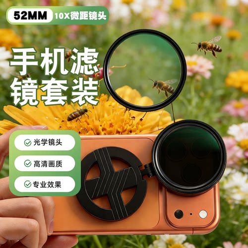 磁吸款10X微距52mm大口径滤镜