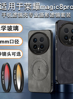 适用荣耀magic8pro手机滤镜壳专业摄影套装CPL偏振镜ND减光镜手机外接滤镜67mm螺纹口径磁吸充电硅胶全包壳
