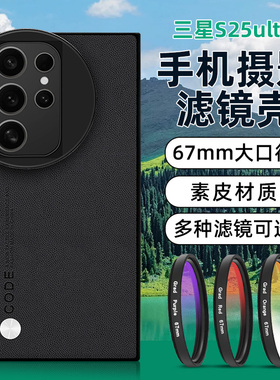 蓝醉熊新款三星s25ultra手机滤镜壳专业摄影套装CPL偏振镜星光镜ND减光镜67mm三星s24u全包硅胶软壳23u镜头盖