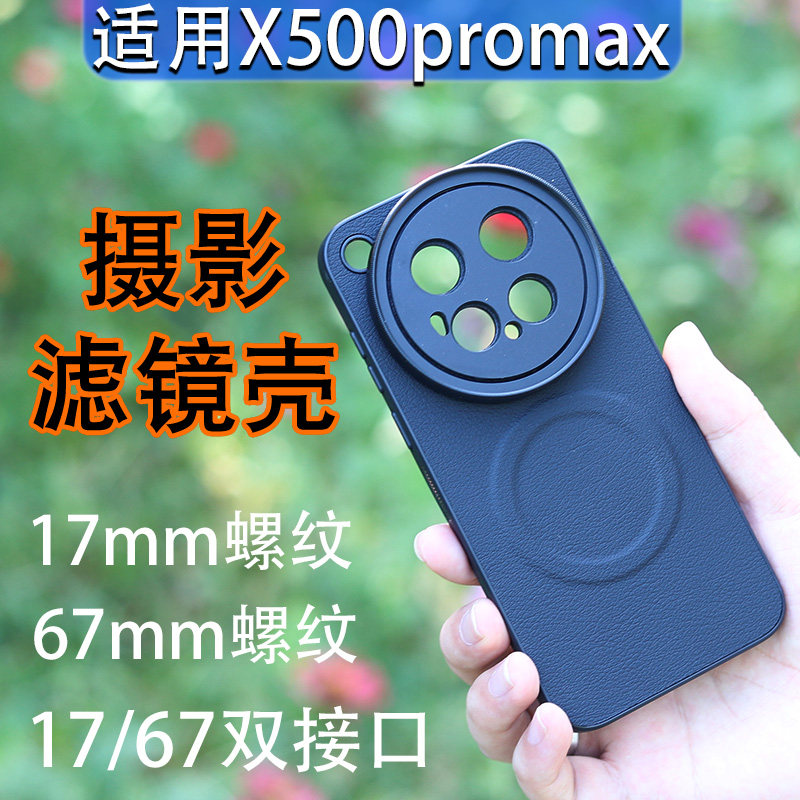 适用vivox500promax手机滤镜壳专业摄影滤镜套装17/67双接口手机壳可装长焦增距镜CPL偏振镜ND32减光镜黑柔