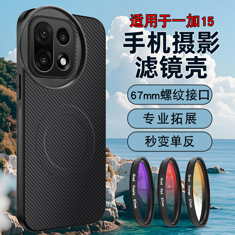 一加15手机专用滤镜壳摄影套装