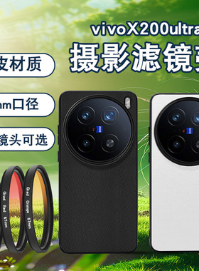 蓝醉熊适用VIVOx200ultra手机滤镜壳手机镜头ND减光镜x200pro镜头cpl偏振镜头星光镜X200s手机摄影套装外置镜