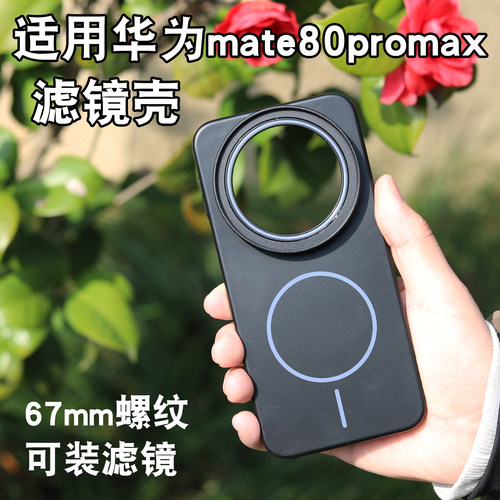 适用华为mate80Promax滤镜壳