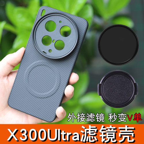 适用vivoX300Ultra手机滤镜壳67mm螺纹外接滤镜uv保护盖ND减光镜CPL偏振镜x300s磁吸充电可装滤镜纤维保护壳