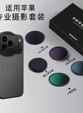 适用苹果17promax摄影套装专业摄影滤镜壳iPhone16pm外接摄影镜头15pm黑柔ND减光镜偏振镜苹果14pm滤镜壳58mm