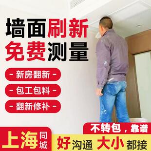 上海刷墙服务墙面粉刷翻新墙面刷新油漆刷漆修补上门施工人服务