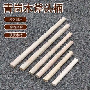 斧头柄斧头把青冈斧柄手柄青杠木柄斧头手柄斧子把子开 山柄锤柄