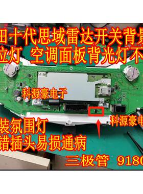 918010 本田十代思域仪表档位灯和空调背景灯不亮易损三极管