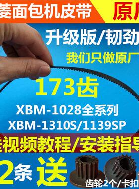 XBM-1139/1139S/1139SP/BM1310S东菱面 面包机配件皮带传动带原厂