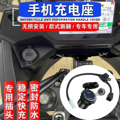 适用本田XL750 非双750Transalp改装手机充电座 充电器 USB充电器