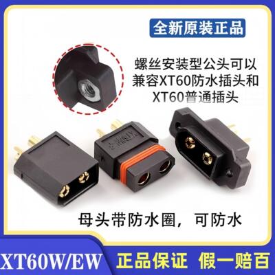 原装正品大电流XT60W-M/XT60EW-M/XT60W-F防水款XT60大电流插头