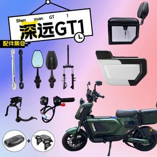 深远GT1改装配件大全中箱平衡杠头盔锁脚蹬阻流塞中撑后照镜坐垫