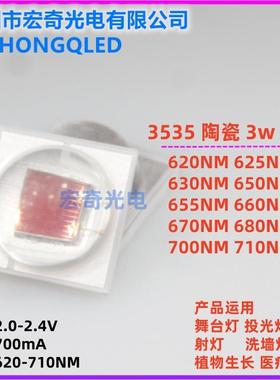 3535陶瓷3w 大功率红色植物红620/630/650/660/680/700NM led灯珠