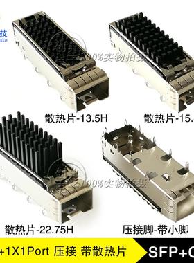 万兆SFP+光笼子1X1Cage压接式带小脚散热器13.5/15.8/22.75屏蔽罩