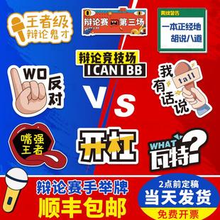 多功能辩论赛手举牌正反方KT板手拿牌 倒数抢答记分牌 多尺寸选择