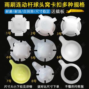 汽车货车农用车客车轿车雨刮雨刷连动杆球头碗球窝底座卡扣卡子