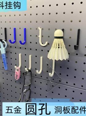 圆孔洞洞板挂钩塑料收纳勾适用中心孔距16.25.26.29.30.32金属板