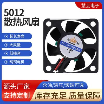 慧芸HY5012 12V 逆变器电源 电动车充电器里小型静音排气散热风扇