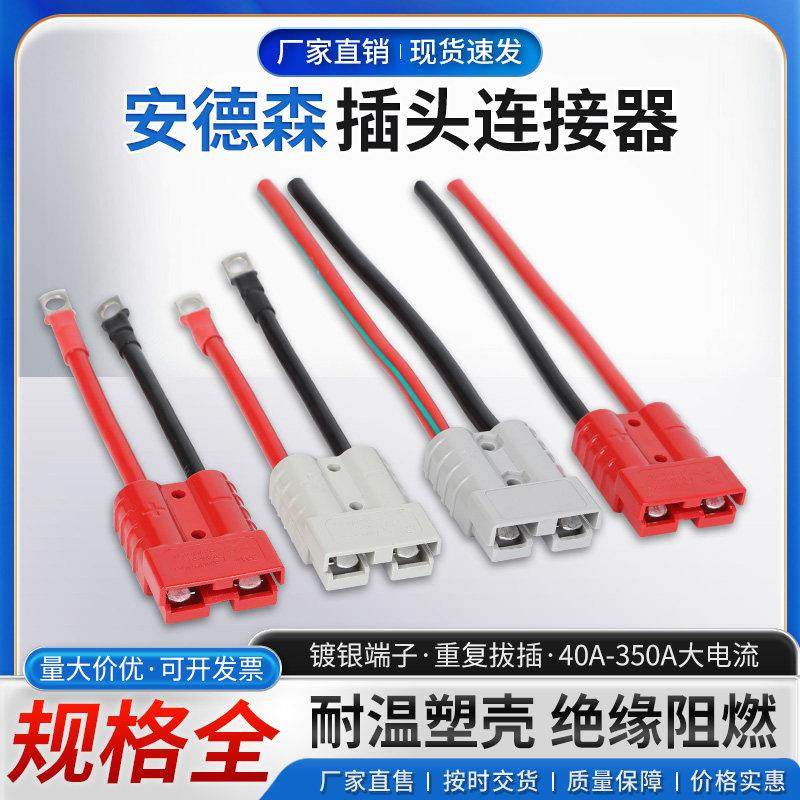 安德森带线公母插头电动叉车充电线50A120A175A连接器延长线,电动车/配件/交通工具,电动车线类,淘宝优惠券,粉丝福利购,淘宝优惠卷