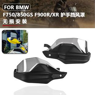 适用BMWF750GS F850GS F900R/XR 改装车把护手挡风加高片 护手罩