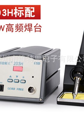 150Wb大功率电烙铁工业级防静电205H焊台恒温可调203H维修电焊台