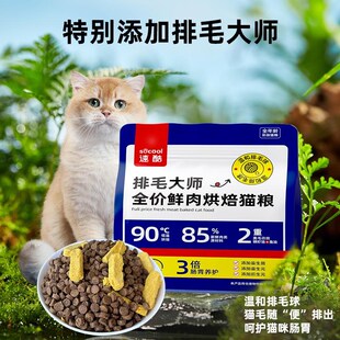 速酷排毛大师全价鲜肉低温烘焙猫粮通用全阶段幼猫成猫毛球克星粮
