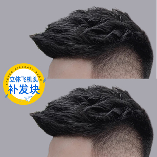 男士飞机头假发男短发韩式帅气背头真人发丝头顶补发片隐形刘海生